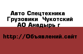 Авто Спецтехника - Грузовики. Чукотский АО,Анадырь г.